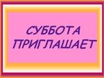 Приглашаю в субботу