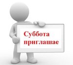 Умная суббота