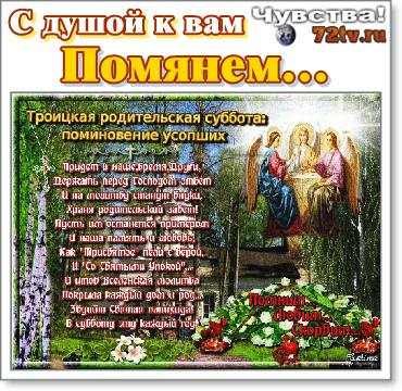 Троицкая родительская суббо