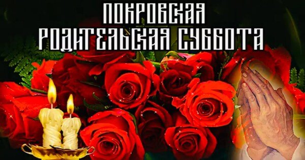 Покровская родительская суббота в 2019