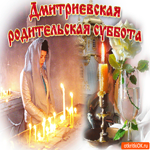 Открытки с днём Дмитриевской субботы
