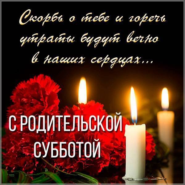 Родительская суббота открытки
