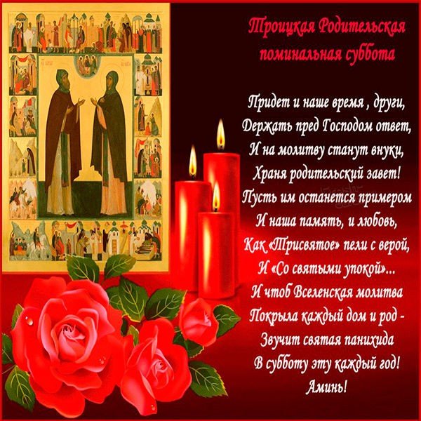 С родительской субботой поздравления