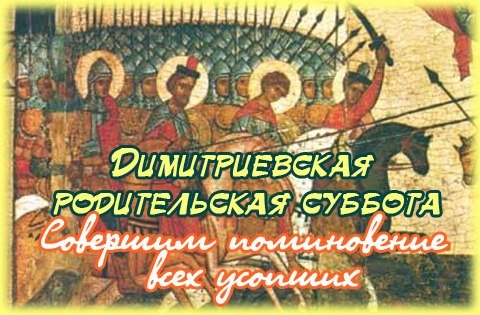 Димитриевская суббота открытки
