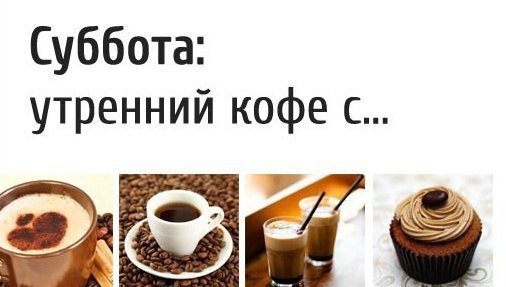 Доброе утро суббота кофе