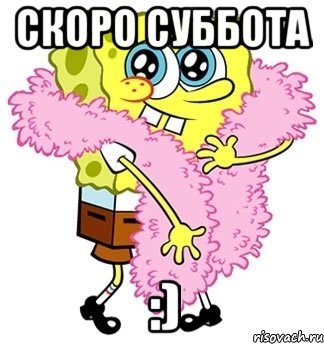 Скоро суббота