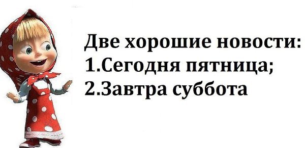 Две хорошие новости сегодня пятница завтра суббота