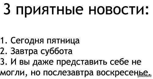 Завтра суббота