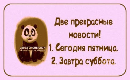 Две прекрасные новости сегодня пятница завтра суббота
