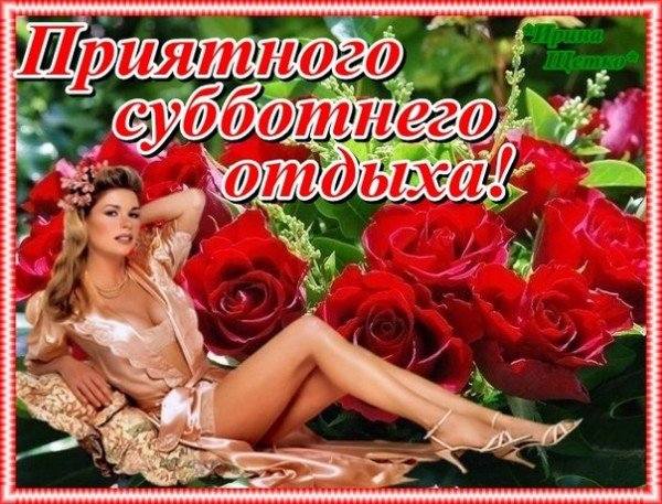 Открытка хорошей субботы мужчине