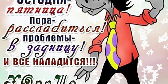 Поздравление с пятницей прикольные в картинках