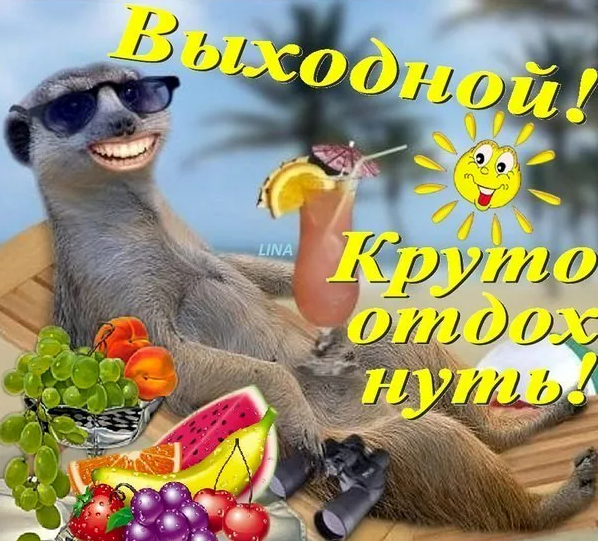 Хорошего отдыха в выходные