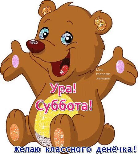 Ура суббота рисунок