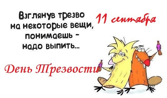 Взглянув на некоторые вещи трезво понимаешь надо выпить