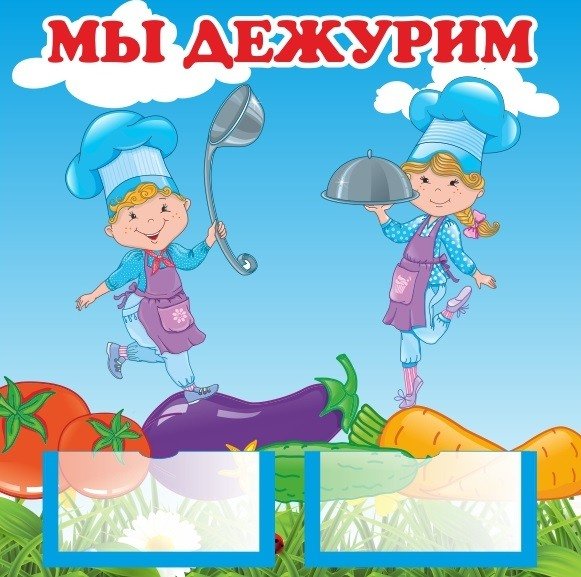 Дежурство в столовой картинки