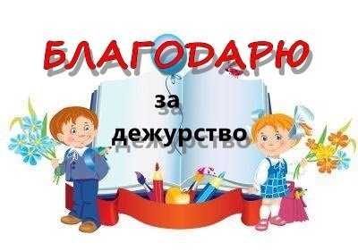 Дежурим в школе