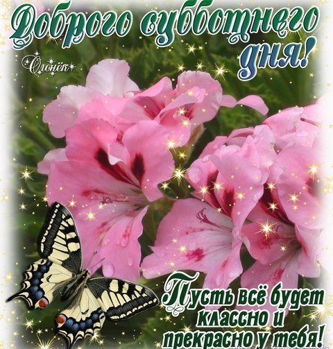 Поздравление с субботой