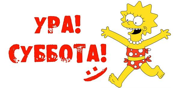Суббота рисунок