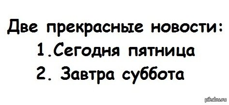2 Прекрасные новости сегодня пятница завтра суббота