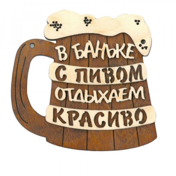 Таблички для бани с кружкой пива