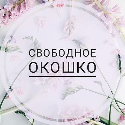 Есть свободные окошки