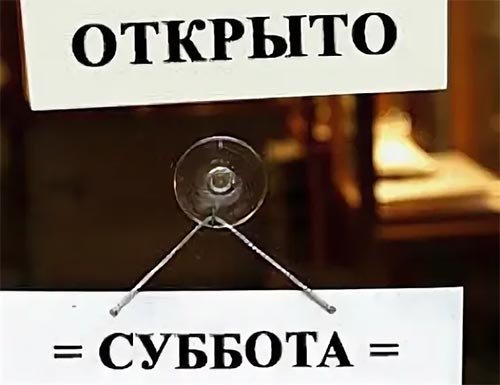Работаем в субботу