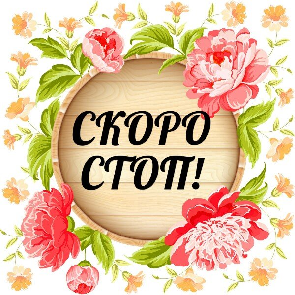 Скоро стоп СП