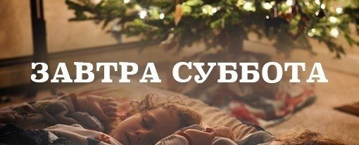 А завтра уже суббота