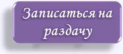 Запись на раздачу заказов