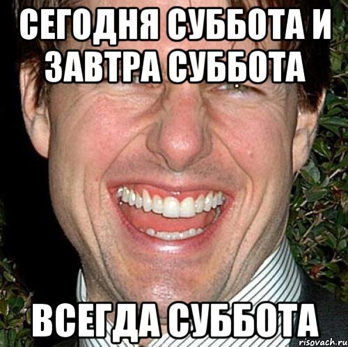 Мемы про субботу
