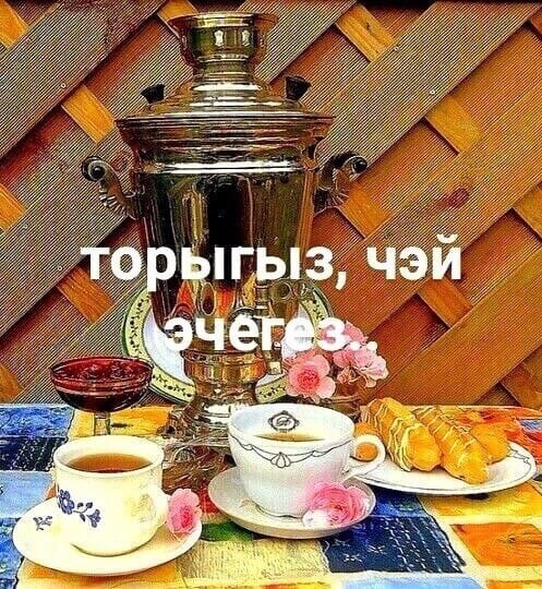 Татарские пожелания с добрым утром