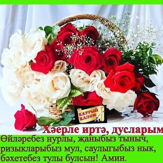 Красивые пожелания с добрым утром по татарски