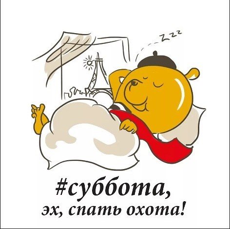 Суббота рисунок