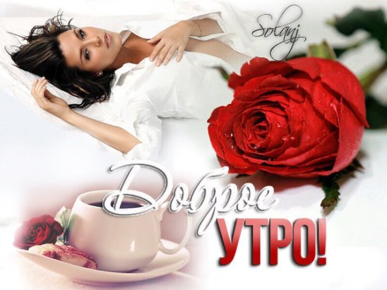 Доброго субботнего утра любимая