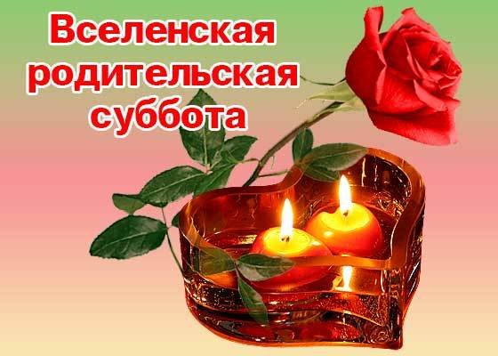 Родительская суббота