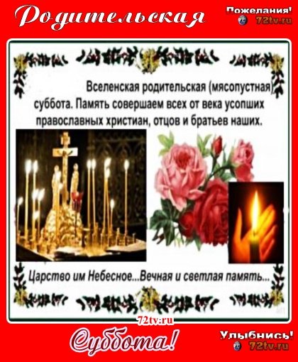 Вселенская мясопустная родительская