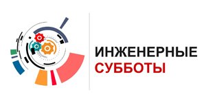 Инженерные субботы