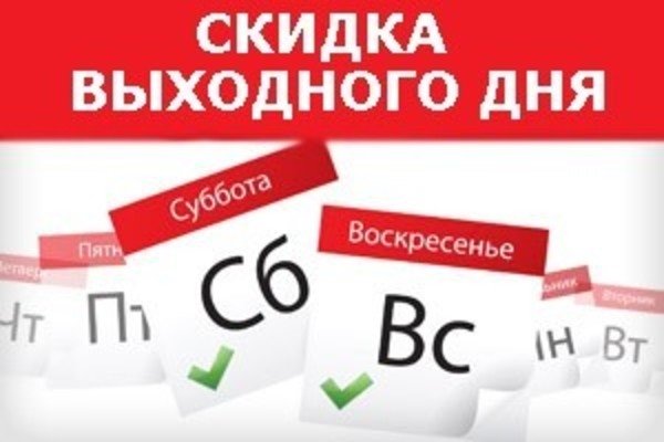 Скидка выходного дня