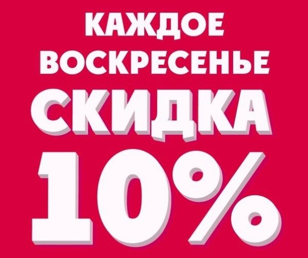 Каждое воскресенье скидка 10%