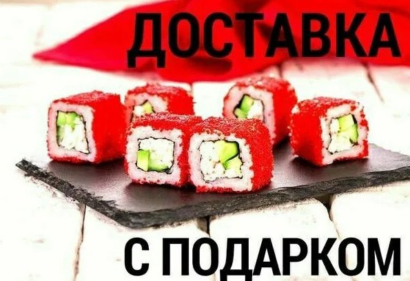Роллы в подарок с приколом