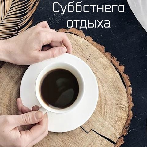 Суббота отдыхаем