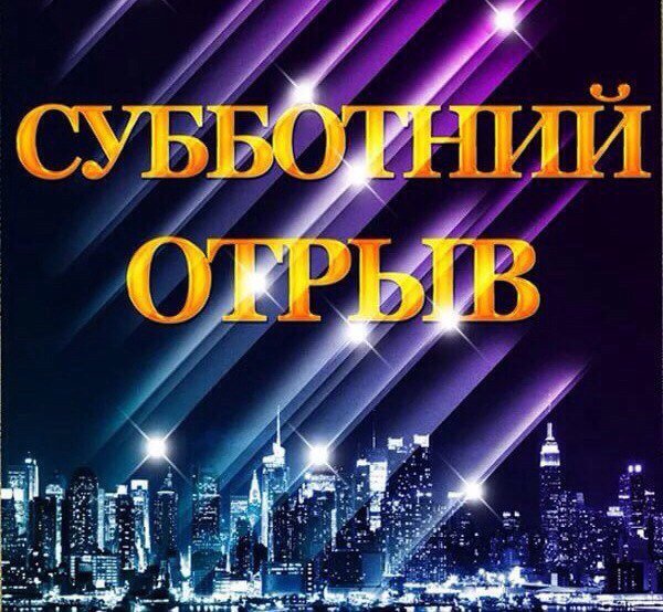 Отрыв афиша