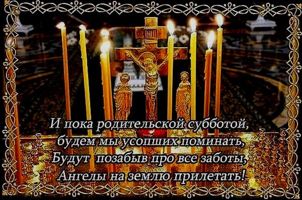 Родительская суббота в 2021