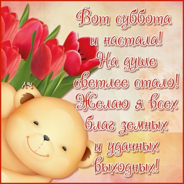 Открытки с субботой