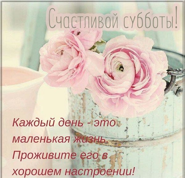 Открытки с добрым субботним утром