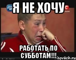 Не хочу работать в субботу