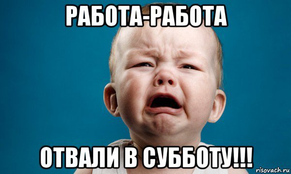 Мемы про рабочую субботу
