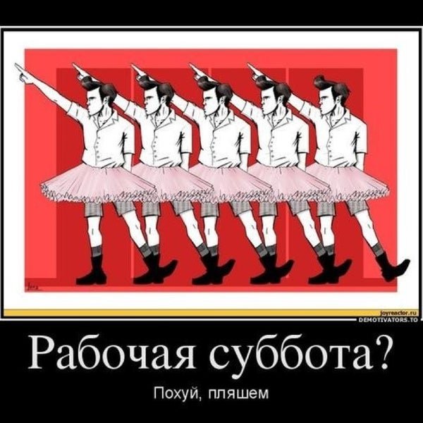 Шутки про рабочую субботу