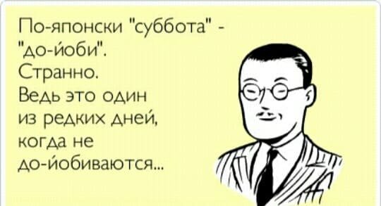 Анекдот про субботу