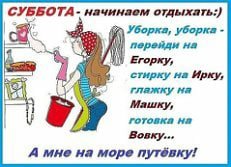 Уборка в субботу смешные
